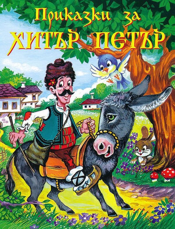 Приказки за Хитър Петър (Дамян Яков)