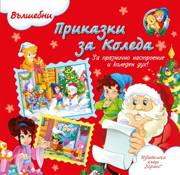Приказки за Коледа (Вълшебни приказки)