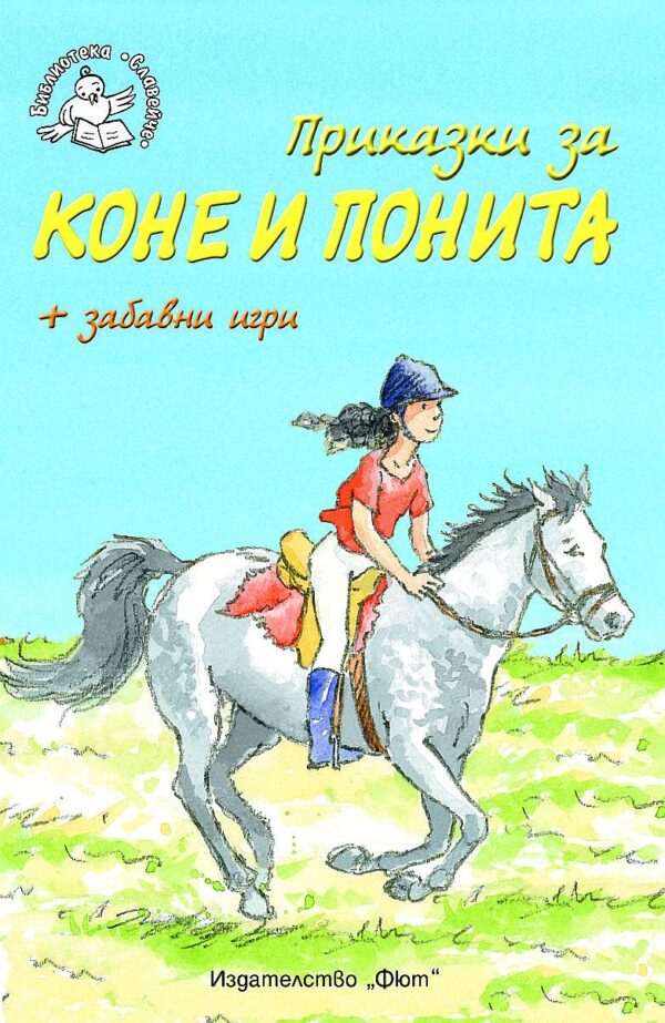 Приказки за коне и понита + забавни игри