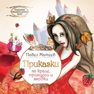 Приказки за крале, принцеси и ягодки