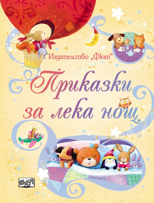 Приказки за лека нощ (Фют)