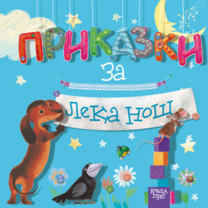 Приказки за лека нощ