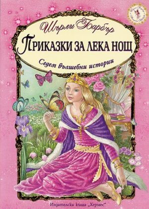 Приказки за лека нощ - Седем вълшебни истории