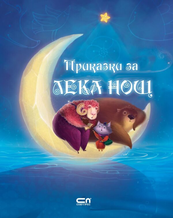 Приказки за лека нощ (твърди корици)