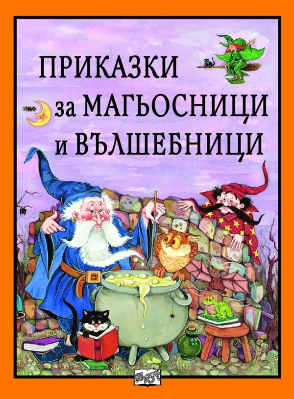 Приказки за магьосници и вълшебници