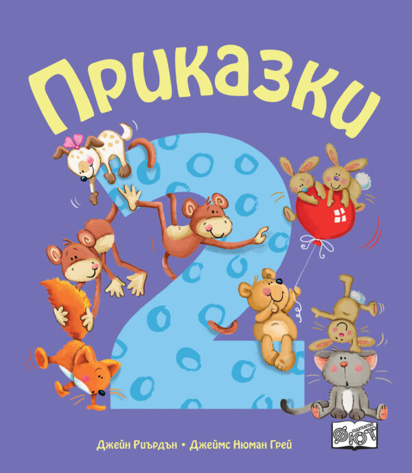 Приказки за деца над 2 година (Весели римувани приказки)