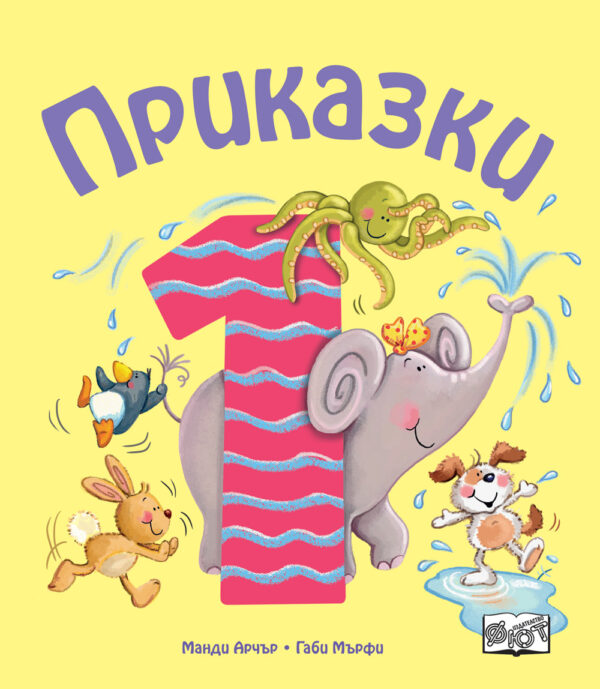 Приказки за деца над 1 година (Весели римувани приказки)