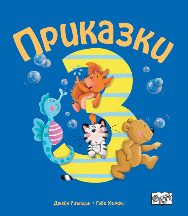 Приказки за деца над 3 година (Весели римувани приказки)