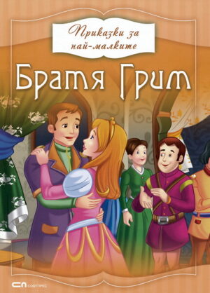 Приказки за най-малките: Братя Грим