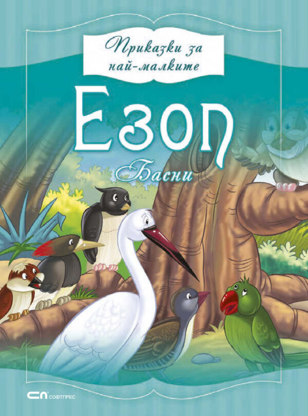 Приказки за най-малките: Езоп