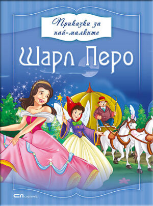 Приказки за най-малките: Шарл Перо
