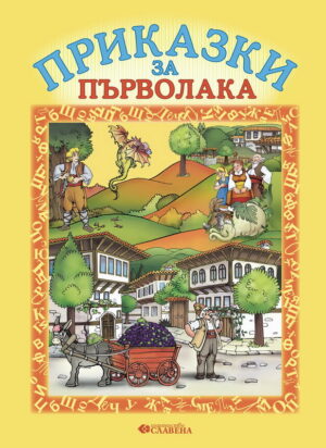 Приказки за първолака