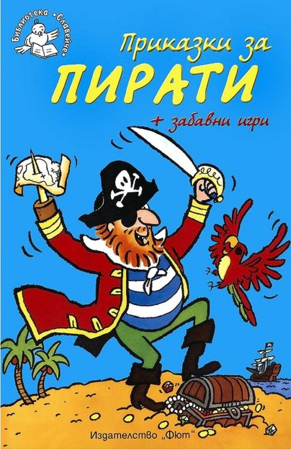 Приказки за пирати + забавни игри