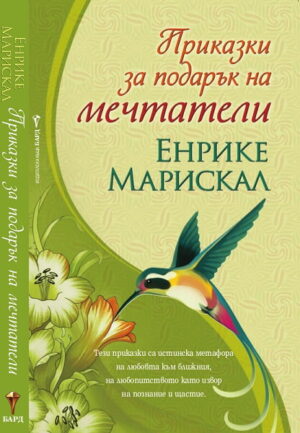 Приказки за подарък на мечтатели