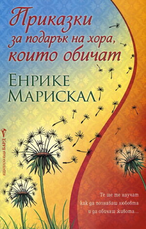 Приказки за подарък на хора, които обичат