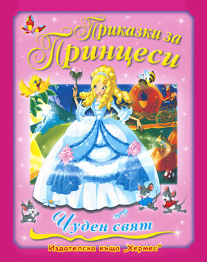 Приказки за принцеси
