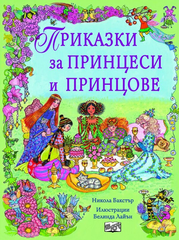 Приказки за принцеси и принцове