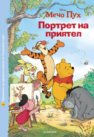 Мечо Пух: Портрет на приятел (Приказки за приятелството от Голямата гора 1)
