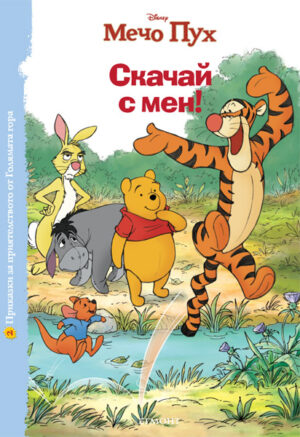 Мечо Пух: Скачай с мен! (Приказки за приятелството от Голямата гора 2)