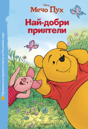 Мечо Пух: Най-добри приятели (Приказки за приятелството от Голямата гора 3)