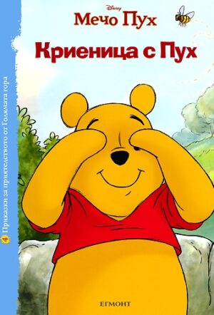 Мечо Пух: Криеница с Пух (Приказки за приятелството от Голямата гора 4)