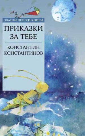 Приказки за тебе