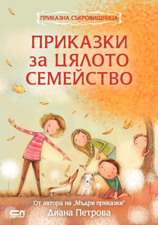 Приказки за цялото семейство