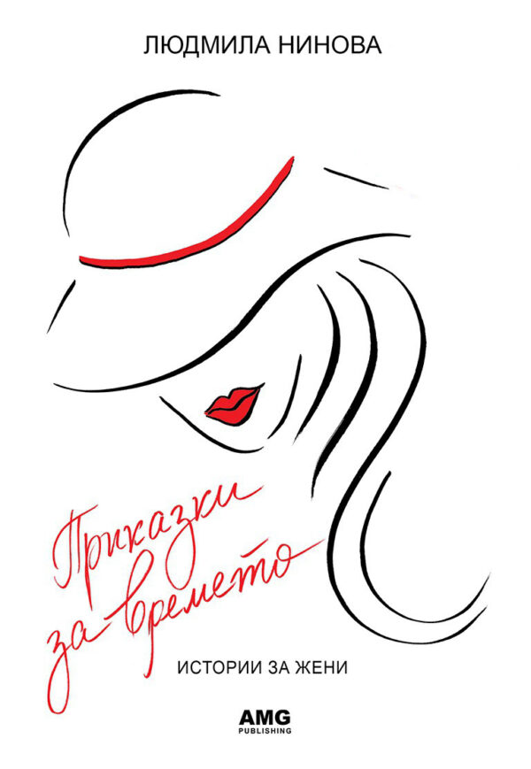 Приказки за времето: Истории за жени