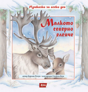 Малкото северно еленче (Приказки за всеки ден)