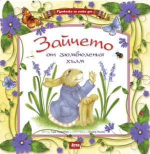 Зайчето от зюмбюления хълм (Приказки за всеки ден 3)