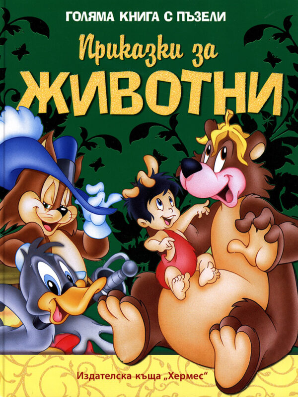 Приказки за животни: Голяма книга с пъзели