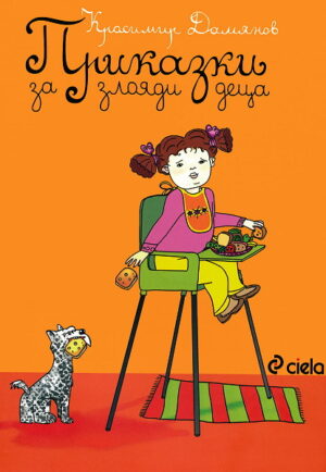 Приказки за злояди деца