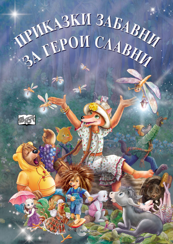 Приказки забавни за герои славни