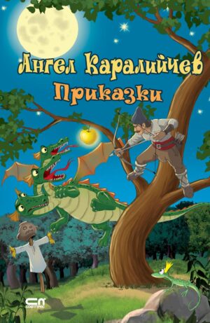 Приказки (Ангел Каралийчев) - Софтпрес