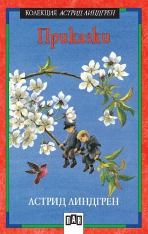 Приказки (Астрид Линдгрен)