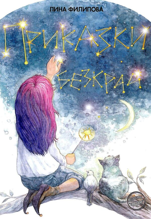 Приказки без край