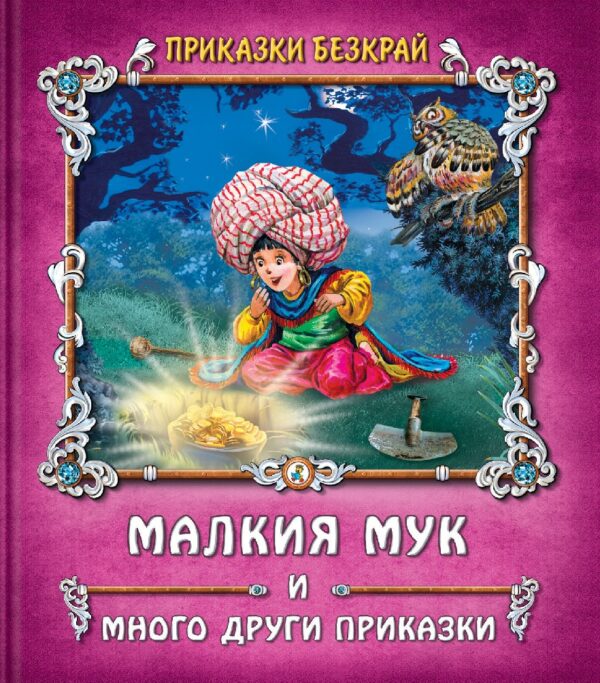 Приказки безкрай: Малкия Мук и много други приказки