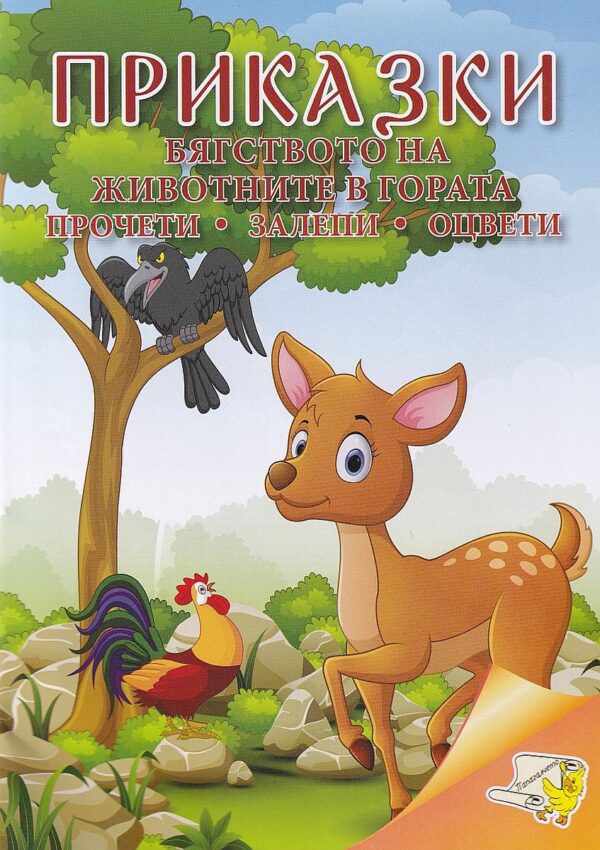 Приказки: Бягството на животните в гората (прочети, оцвети, залепи)