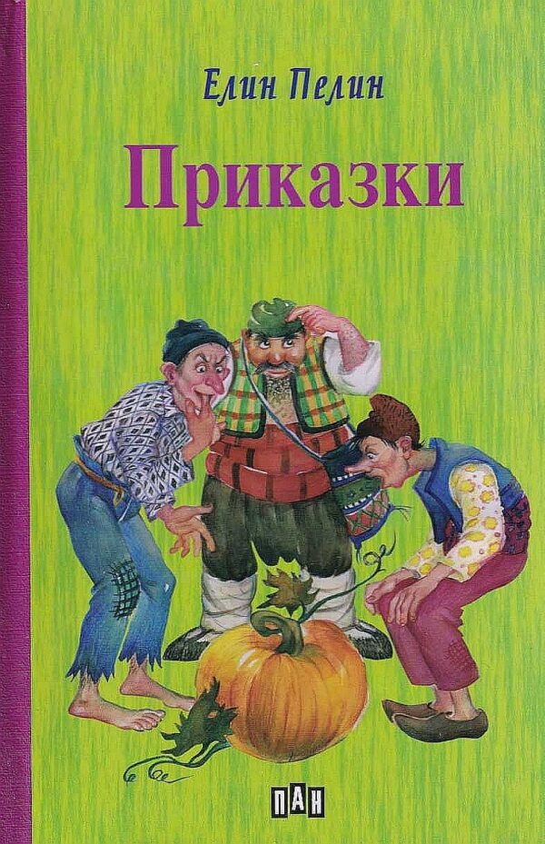 Приказки: Елин Пелин (твърда корица)