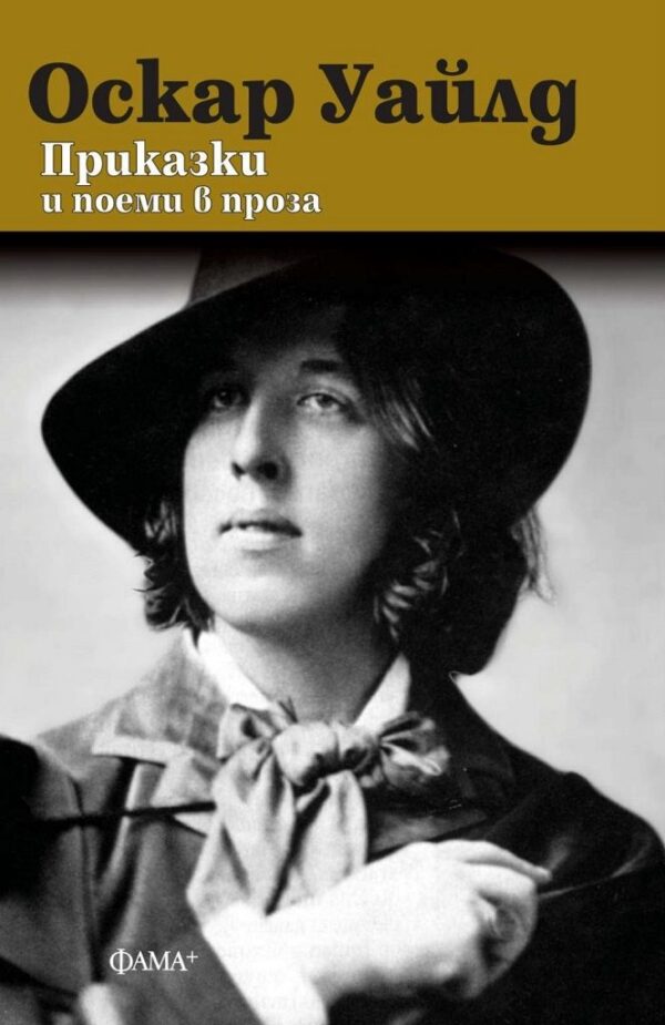 Приказки и поеми в проза (Оскар Уайлд)