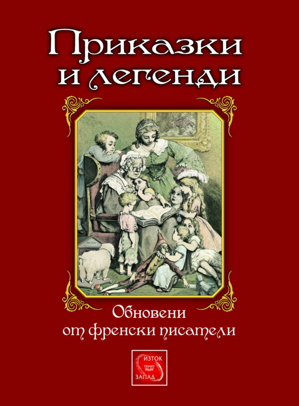 Приказки и легенди, обновени от френски писатели