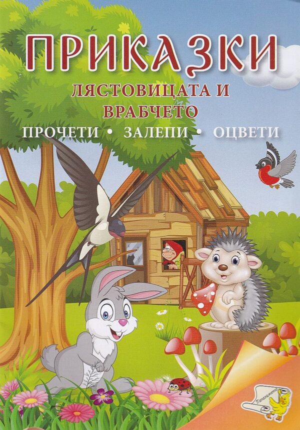 Приказки: Лястовицата и врабчето (прочети, оцвети, залепи)