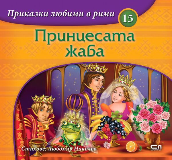 Приказки любими в рими 15: Принцесата жаба