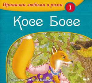 Приказки любими в рими 1: Косе Босе