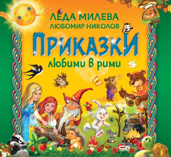 Приказки любими в рими (второ допълнено издание)