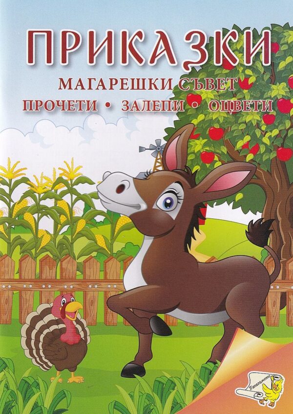 Приказки: Магарешки съвет (прочети, оцвети, залепи)