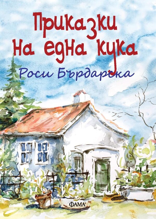 Приказки на една кука