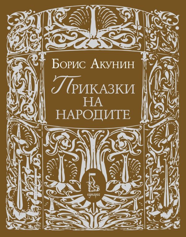 Приказки на народите (Борис Акунин)
