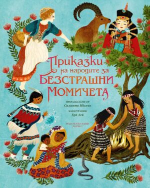 Приказки на народите за безстрашни момичета