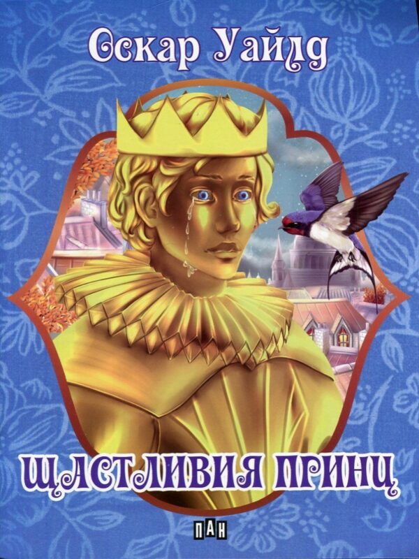 Приказки на Оскар Уайлд: Щастливият принц